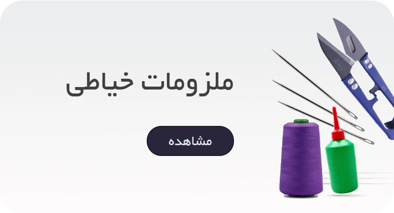 ملزومات خیاطی